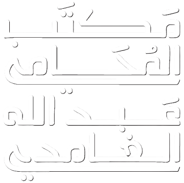 شعار مكتب عبدالله الغامدي